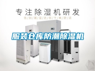 企業新聞服裝倉庫防潮除濕機