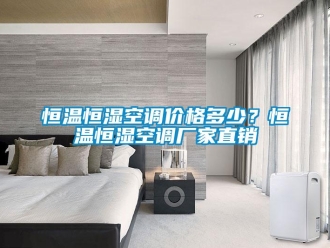 行業新聞恒溫恒濕空調價格多少？恒溫恒濕空調廠家直銷