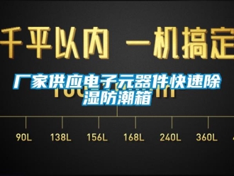 企業(yè)新聞廠家供應(yīng)電子元器件快速除濕防潮箱