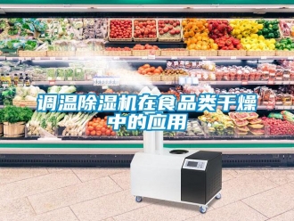 企業新聞調溫除濕機在食品類干燥中的應用