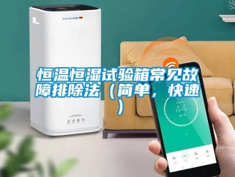 知識百科恒溫恒濕試驗箱常見故障排除法（簡單，快速）