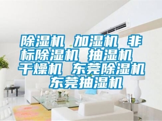 企業新聞除濕機 加濕機 非標除濕機 抽濕機 干燥機 東莞除濕機 東莞抽濕機