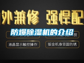 企業(yè)新聞防爆除濕機的介紹