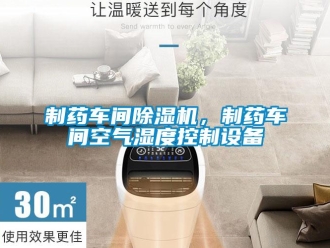 知識百科制藥車間除濕機，制藥車間空氣濕度控制設備