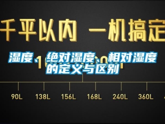 知識百科濕度、絕對濕度、相對濕度的定義與區別