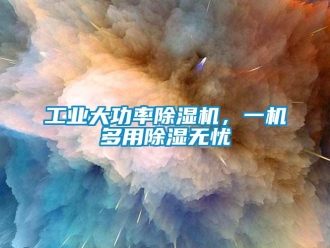 企業新聞工業大功率除濕機，一機多用除濕無憂