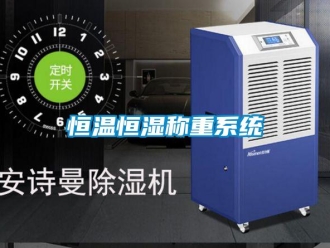 知識百科恒溫恒濕稱重系統(tǒng)