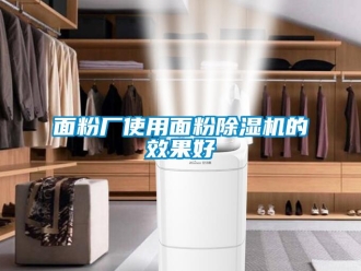 行業新聞面粉廠使用面粉除濕機的效果好
