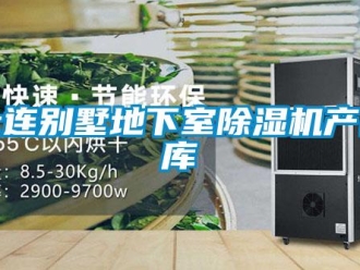 行業新聞大連別墅地下室除濕機產品庫