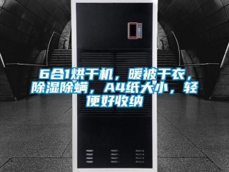 企業新聞6合1烘干機，暖被干衣，除濕除螨，A4紙大小，輕便好收納