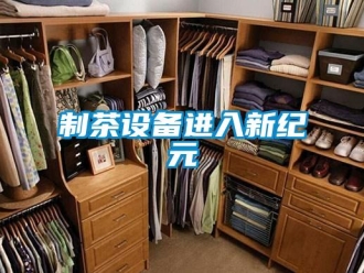 知識百科制茶設備進入新紀元