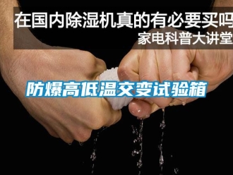 企業新聞防爆高低溫交變試驗箱