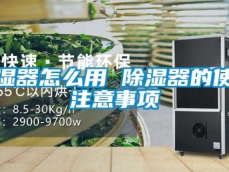 行業新聞除濕器怎么用 除濕器的使用注意事項