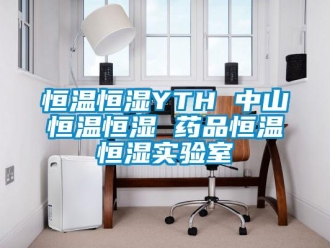 知識百科恒溫恒濕YTH 中山恒溫恒濕 藥品恒溫恒濕實驗室
