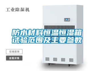 知識百科防水材料恒溫恒濕箱試驗范圍及主要參數