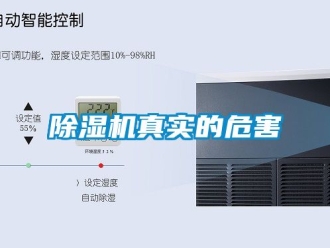 行業新聞除濕機真實的危害