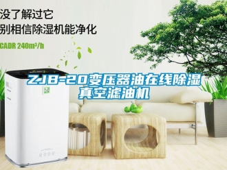 企業新聞ZJB-20變壓器油在線除濕真空濾油機
