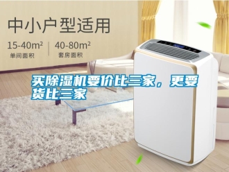 行業(yè)新聞買除濕機(jī)要價(jià)比三家，更要貨比三家