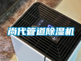 行業新聞尚代管道除濕機