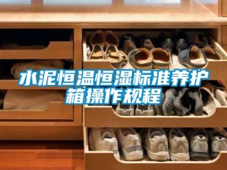 知識百科水泥恒溫恒濕標準養(yǎng)護箱操作規(guī)程