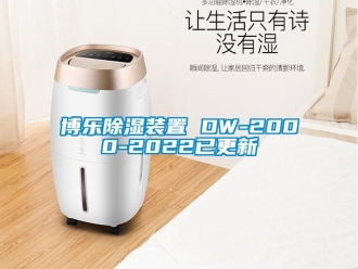 企業(yè)新聞博樂除濕裝置 DW-2000-2022已更新
