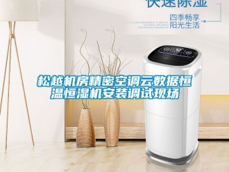 知識百科松越機房精密空調云數據恒溫恒濕機安裝調試現場