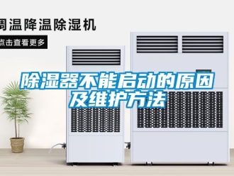 行業(yè)新聞除濕器不能啟動(dòng)的原因及維護(hù)方法