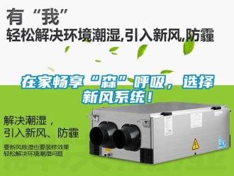 知識百科在家暢享“森”呼吸，選擇新風系統！