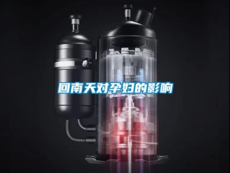 行業(yè)新聞回南天對(duì)孕婦的影響
