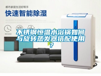 知識百科不銹鋼恒溫水浴鍋如何與旋轉蒸發器搭配使用？