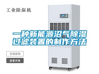 行業新聞一種新能源沼氣除濕過濾裝置的制作方法