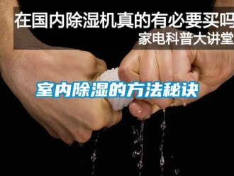 企業新聞室內除濕的方法秘訣