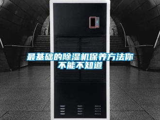 行業(yè)新聞最基礎(chǔ)的除濕機保養(yǎng)方法你不能不知道