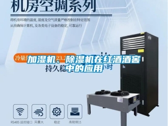 行業(yè)新聞加濕機、除濕機在紅酒酒窖中的應(yīng)用