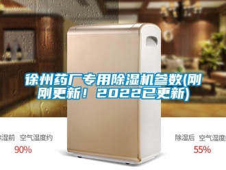 行業新聞徐州藥廠專用除濕機參數(剛剛更新！2022已更新)