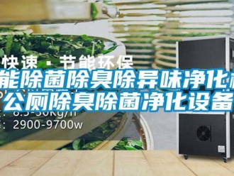 知識(shí)百科智能除菌除臭除異味凈化機(jī)，公廁除臭除菌凈化設(shè)備