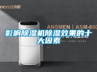 知識百科影響除濕機除濕效果的十大因素