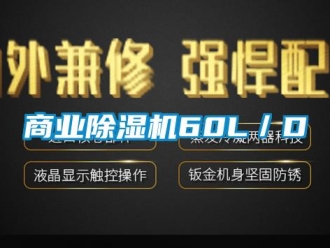知識百科商業除濕機60L／D
