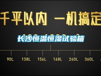 知識(shí)百科長(zhǎng)沙恒溫恒濕試驗(yàn)箱
