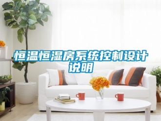 知識百科恒溫恒濕房系統(tǒng)控制設計說明