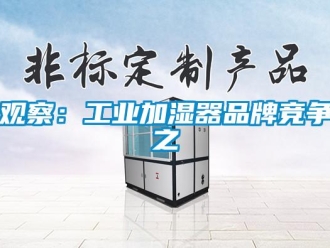 行業新聞觀察：工業加濕器品牌競爭之