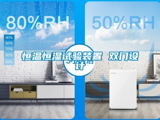 知識百科恒溫恒濕試驗裝置 雙門設(shè)計