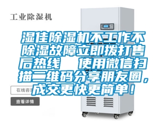 行業新聞濕佳除濕機不工作不除濕故障立即撥打售后熱線  使用微信掃描二維碼分享朋友圈，成交更快更簡單！