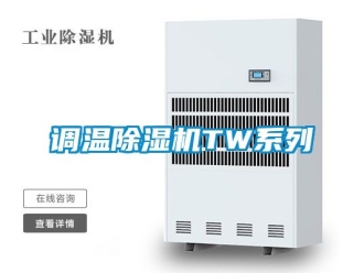 行業新聞調溫除濕機TW系列