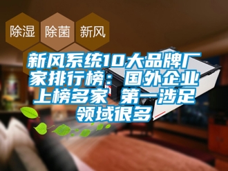 企業(yè)新聞新風系統(tǒng)10大品牌廠家排行榜：國外企業(yè)上榜多家 第一涉足領(lǐng)域很多