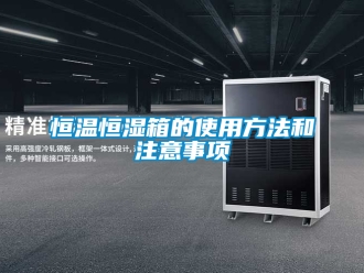 知識(shí)百科恒溫恒濕箱的使用方法和注意事項(xiàng)