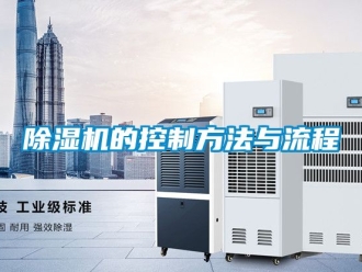企業新聞除濕機的控制方法與流程