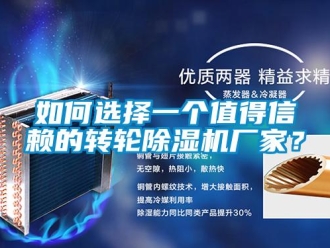 企業(yè)新聞如何選擇一個值得信賴的轉(zhuǎn)輪除濕機(jī)廠家？