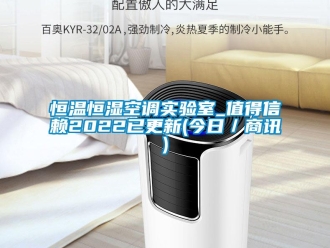 知識百科恒溫恒濕空調(diào)實驗室_值得信賴2022已更新(今日／商訊)