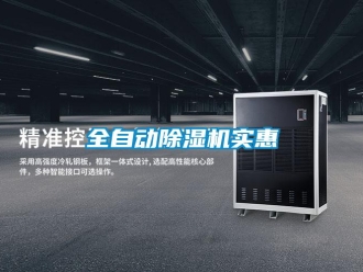 行業新聞全自動除濕機實惠